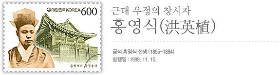 근대 우정의 창시자 홍영식. 금석 홍영식 선생(1855년~1884년) 우표 발행일은 1999년 11월 15일이다.