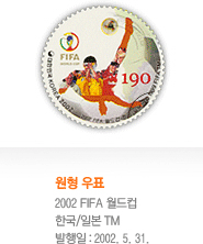 원형 우표이미지 2002 FIFA 월드컵 한국/일본 TM 발행일은 2006년 11월 9일이다.
