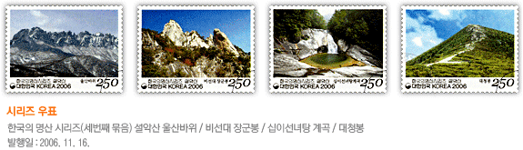 시리즈우표 : 한국의 명산시리즈(세번째 묶음) 설악산 울산바위/비선대 장군봉/십이선녀탕계곡/대청봉