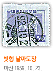 빗형 날짜도장 마산 1959. 10. 23.